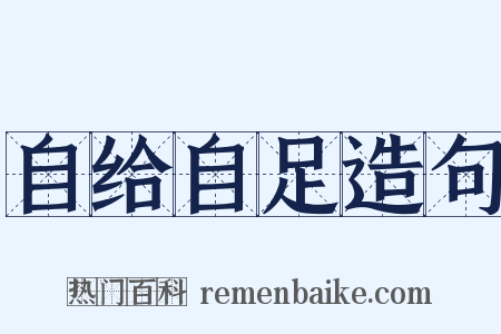 自给自足造句是什么意思的图片